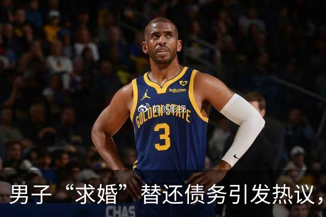 男子“求婚”替还债务引发热议，婚姻何尝只是交易？