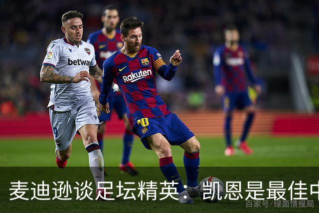 麦迪逊谈足坛精英：凯恩是最佳中锋，加拉格尔发型出众